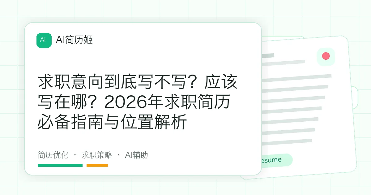 求职意向到底写不写？应该写在哪？2026年求职简历必备指南与位置解析