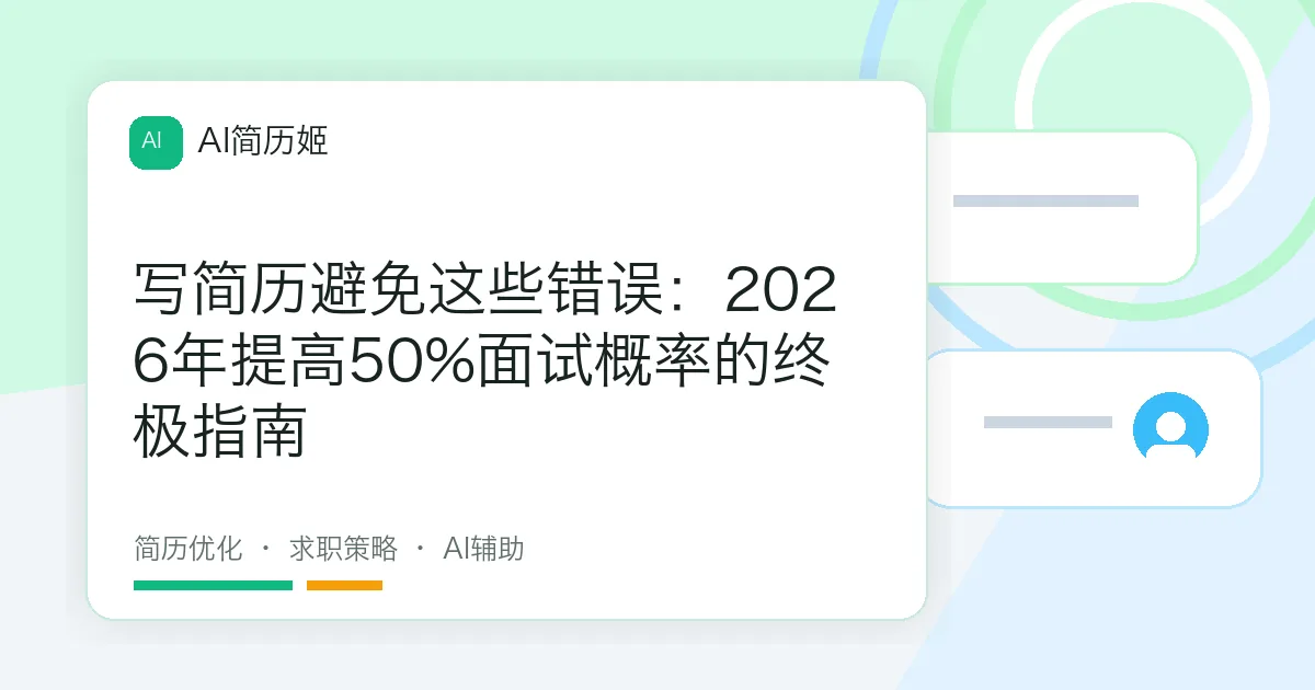 写简历避免这些错误：2026年提高50%面试概率的终极指南