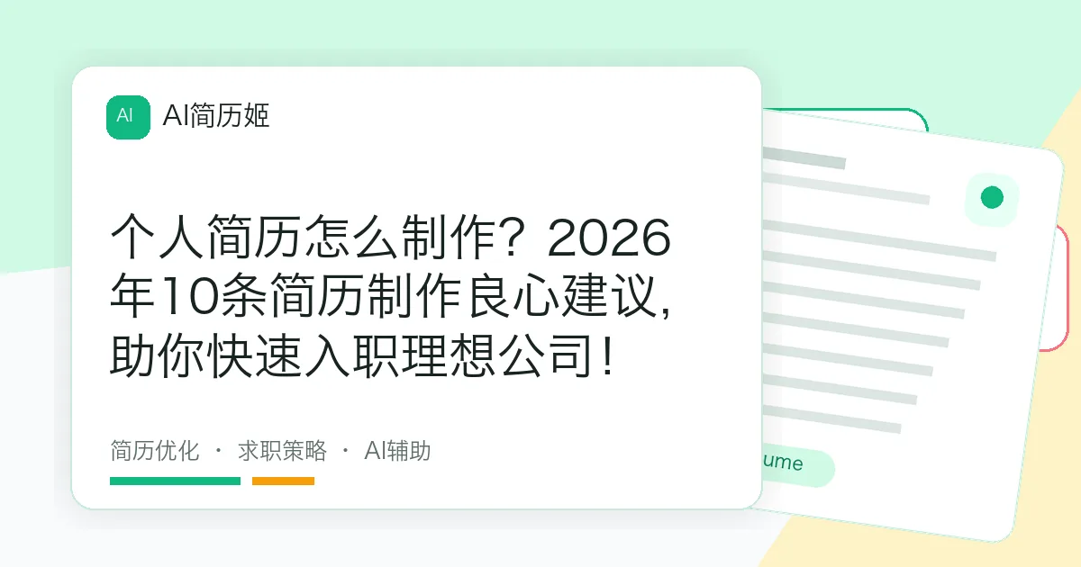 个人简历怎么制作？2026年10条简历制作良心建议，助你快速入职理想公司！