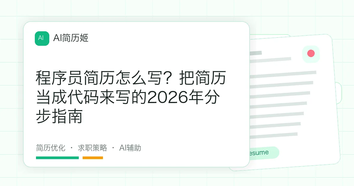 程序员简历怎么写？把简历当成代码来写的2026年分步指南