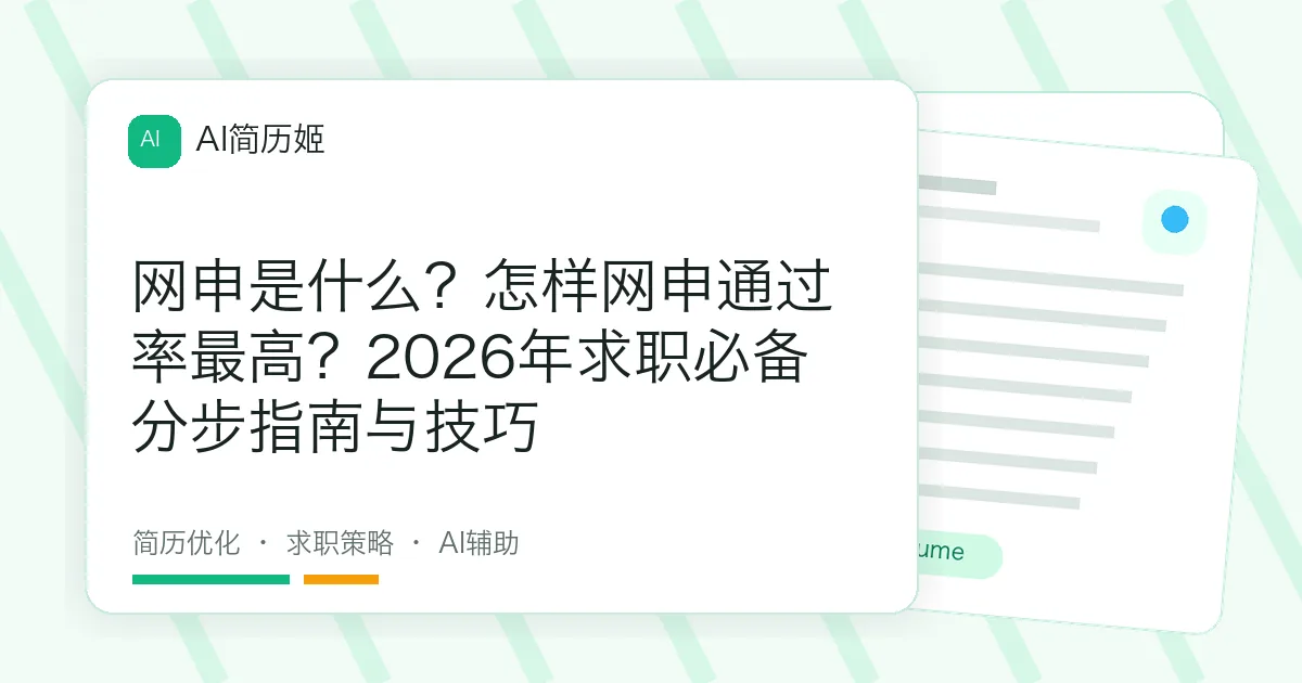 网申是什么？怎样网申通过率最高？2026年求职必备分步指南与技巧