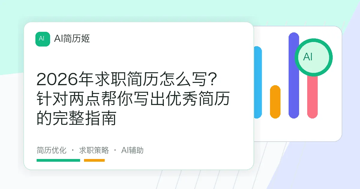 2026年求职简历怎么写？针对两点帮你写出优秀简历的完整指南