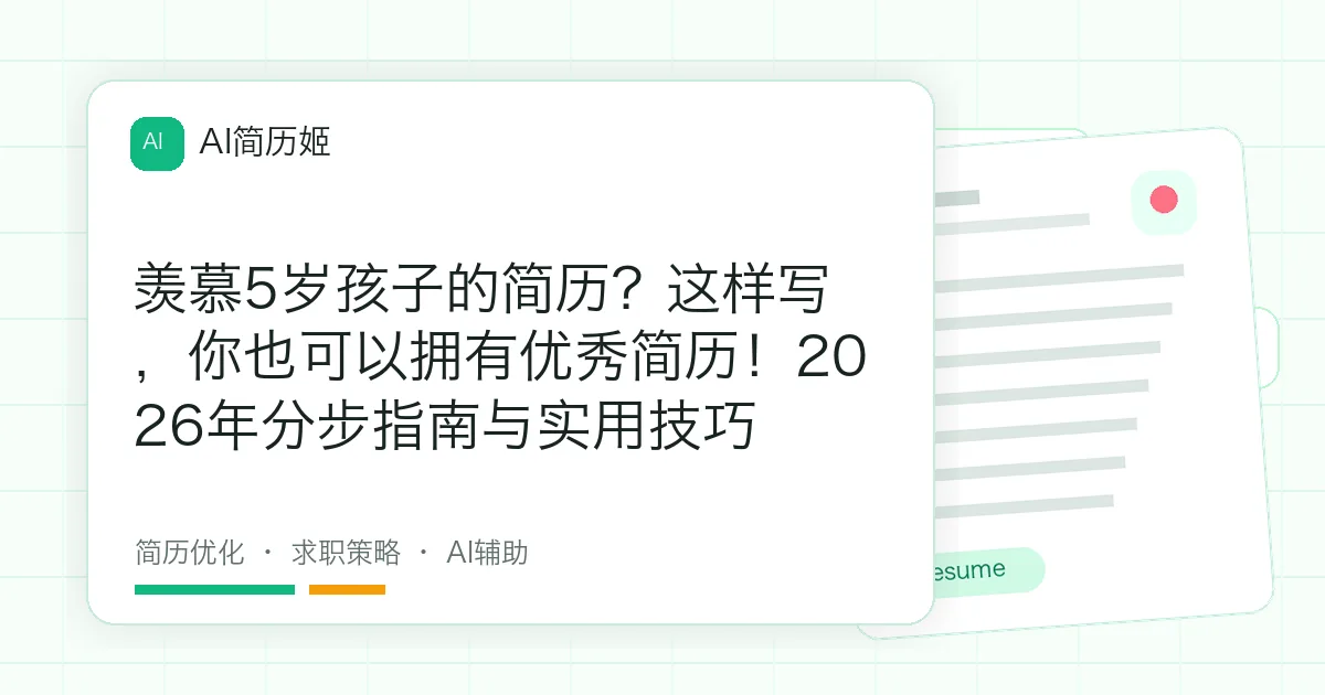 羡慕5岁孩子的简历？这样写，你也可以拥有优秀简历！2026年分步指南与实用技巧