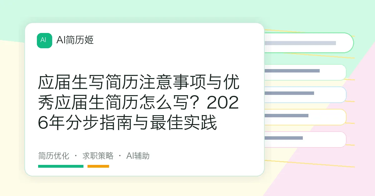 应届生写简历注意事项与优秀应届生简历怎么写？2026年分步指南与最佳实践