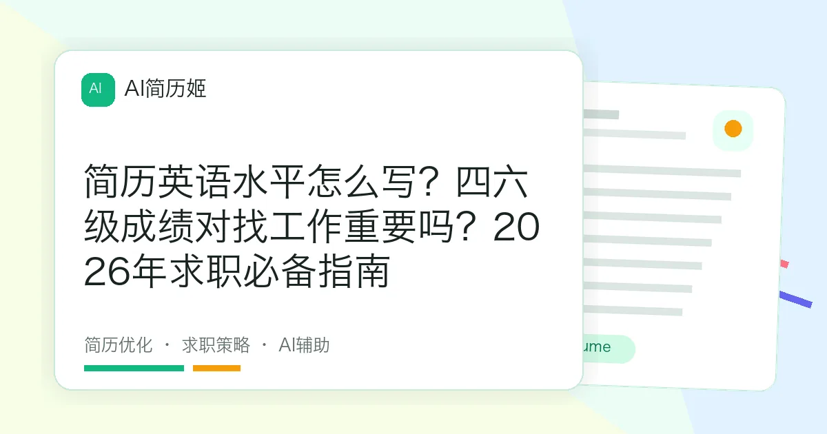 简历英语水平怎么写？四六级成绩对找工作重要吗？2026年求职必备指南