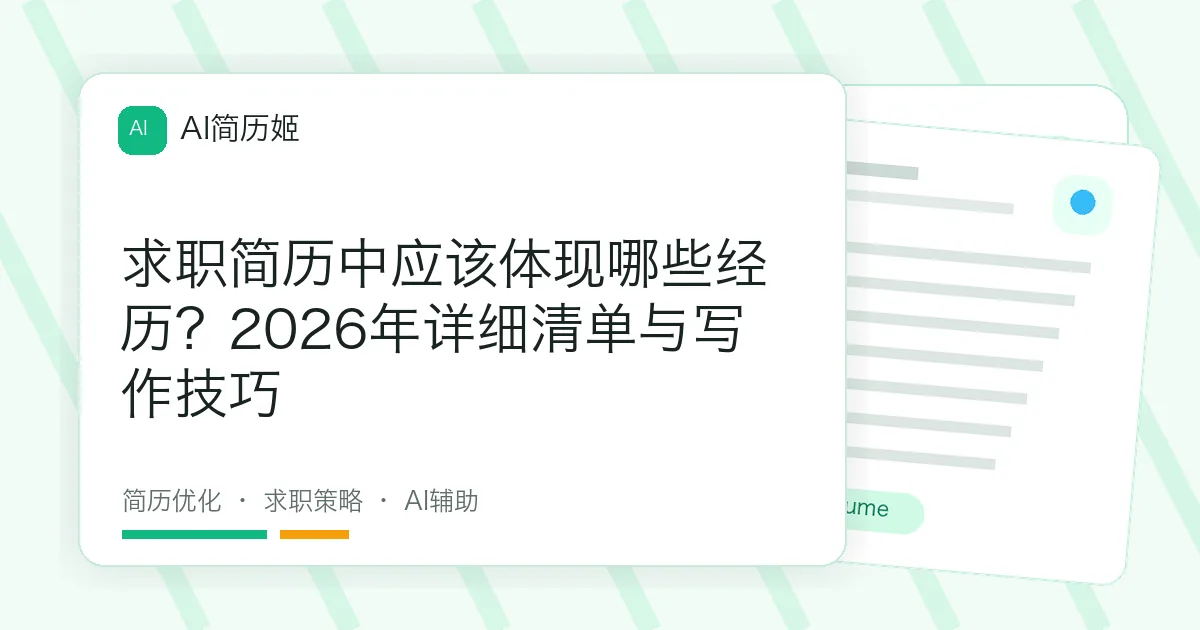 求职简历中应该体现哪些经历？2026年详细清单与写作技巧