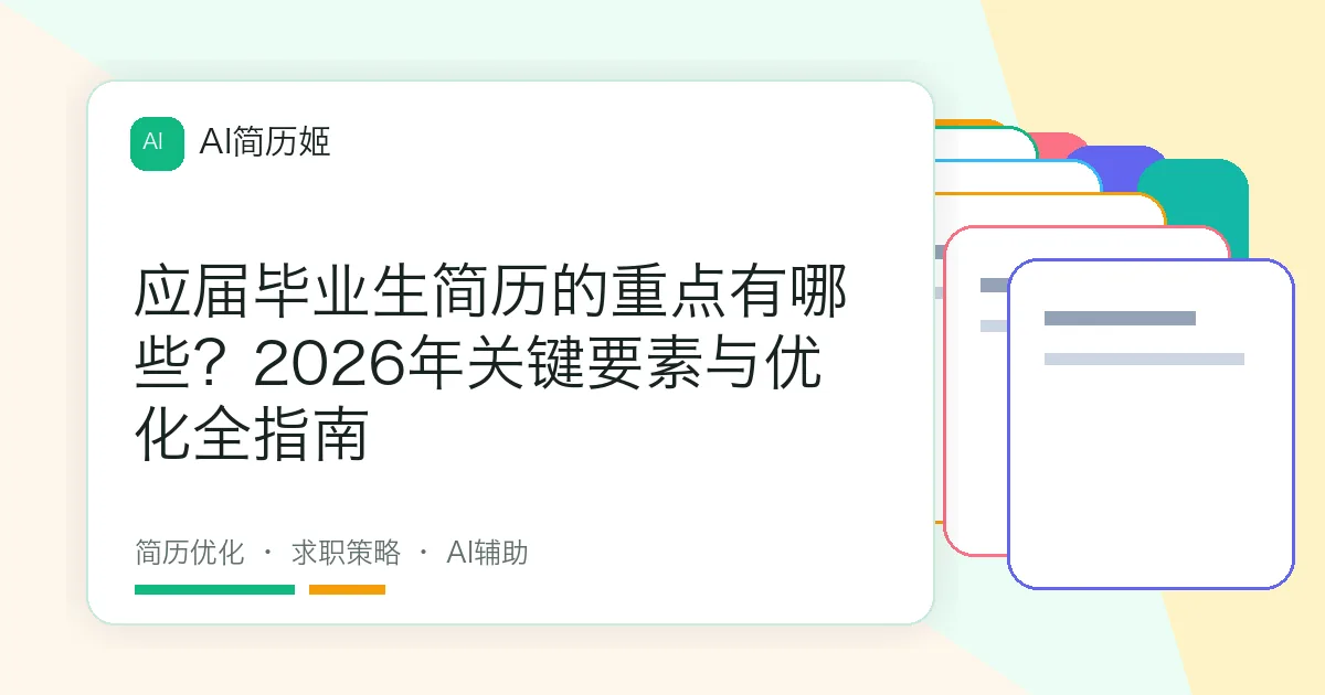 应届毕业生简历的重点有哪些？2026年关键要素与优化全指南