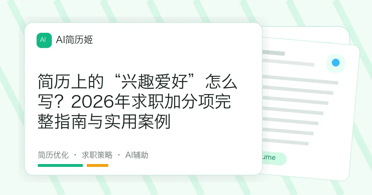 简历上的“兴趣爱好”怎么写？2026年求职加分项完整指南与实用案例
