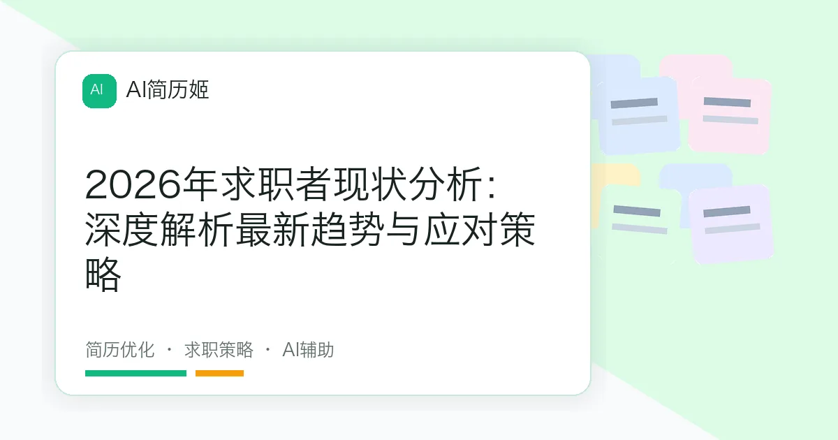 2026年求职者现状分析：深度解析最新趋势与应对策略
