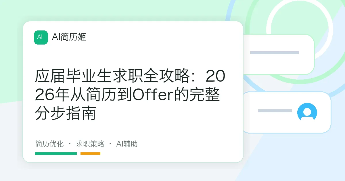 应届毕业生求职全攻略：2026年从简历到Offer的完整分步指南