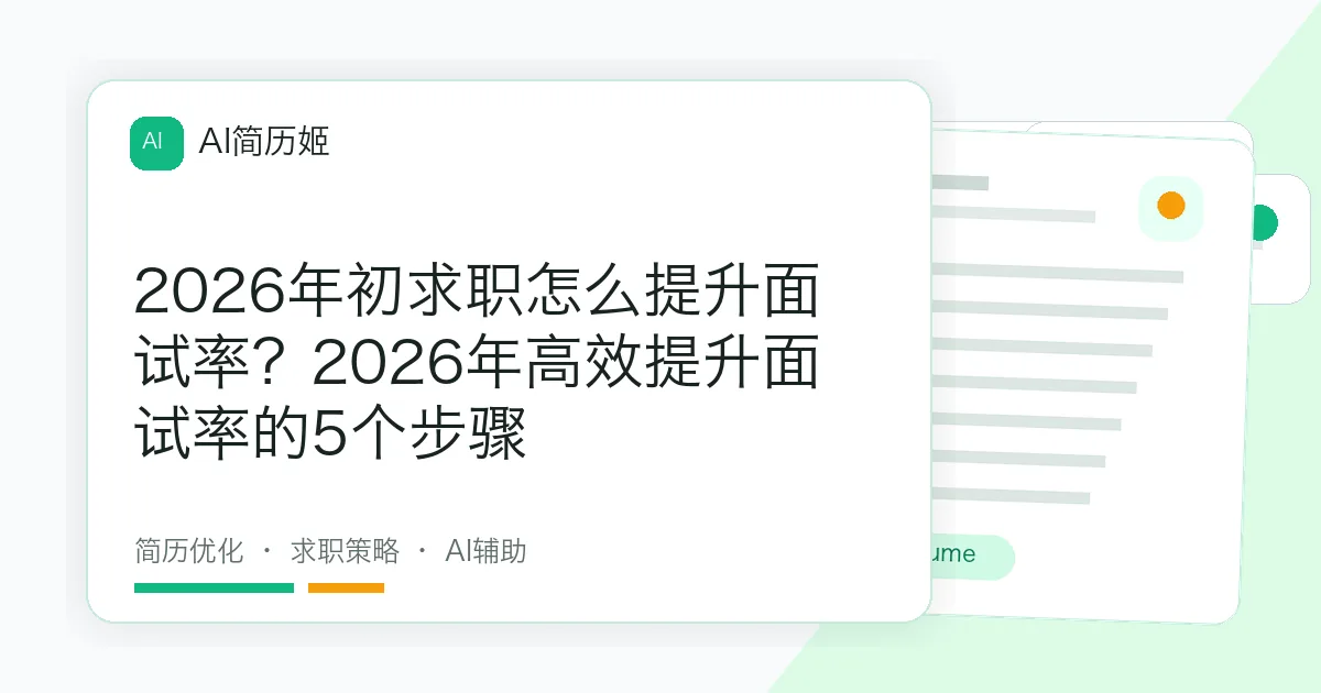 2026年初求职怎么提升面试率？2026年高效提升面试率的5个步骤