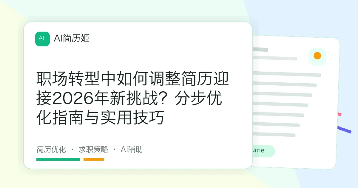职场转型中如何调整简历迎接2026年新挑战？分步优化指南与实用技巧