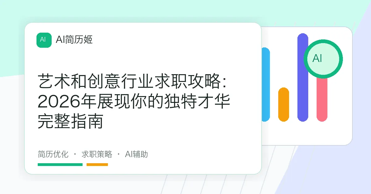 艺术和创意行业求职攻略：2026年展现你的独特才华完整指南