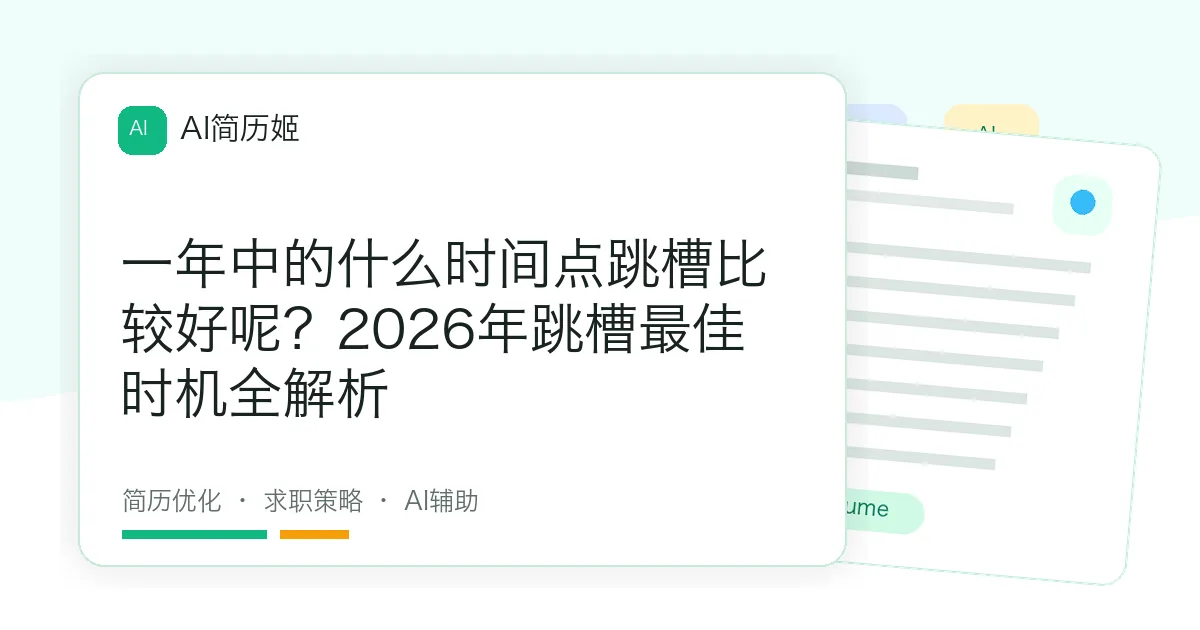 一年中的什么时间点跳槽比较好呢？2026年跳槽最佳时机全解析