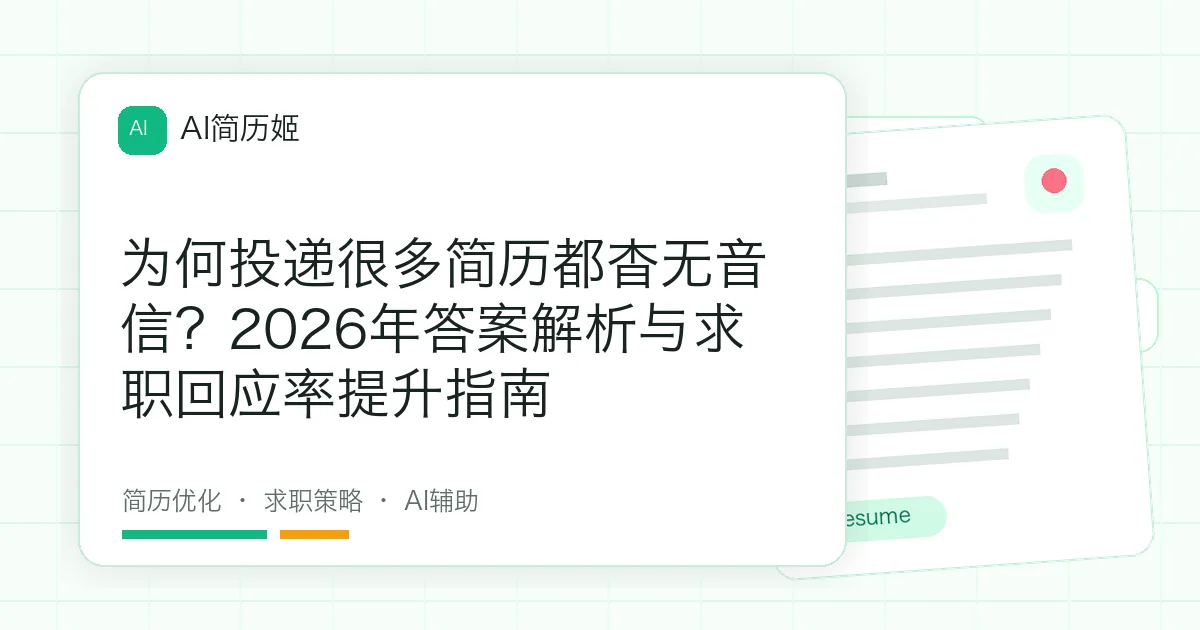 为何投递很多简历都杳无音信？2026年答案解析与求职回应率提升指南