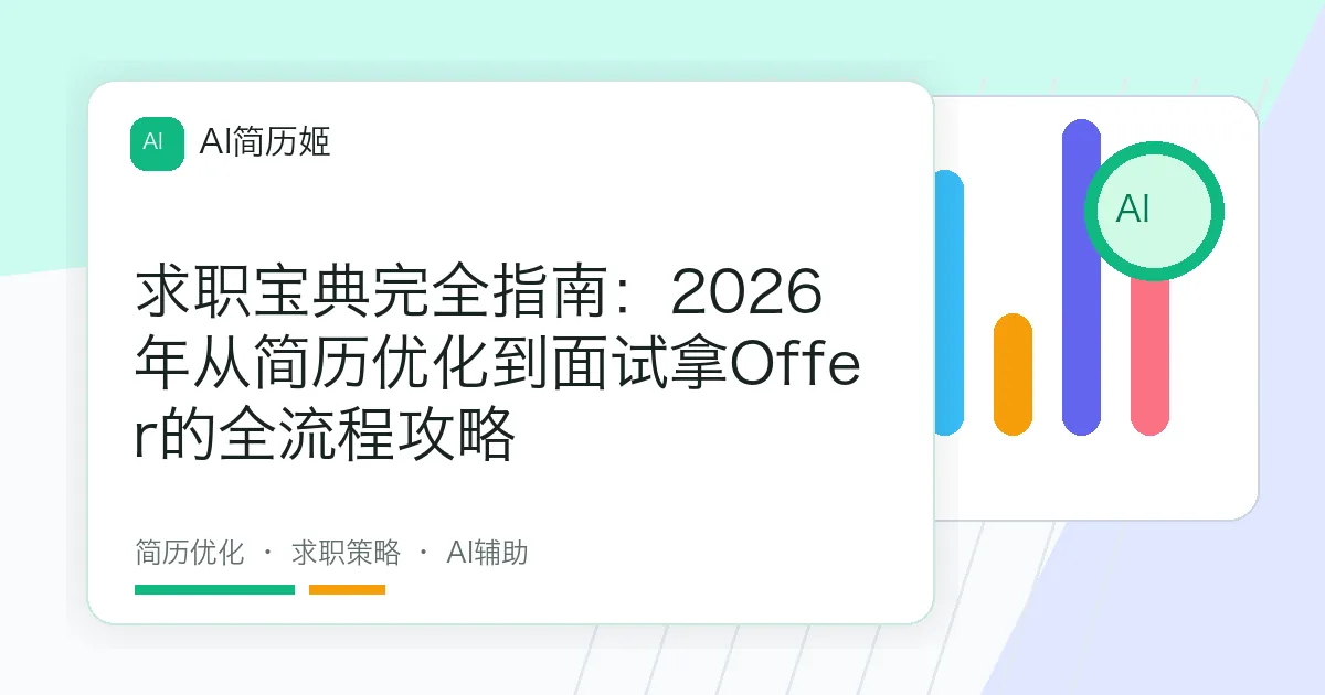 求职宝典完全指南：2026年从简历优化到面试拿Offer的全流程攻略