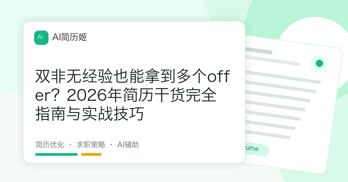 双非无经验也能拿到多个offer？2026年简历干货完全指南与实战技巧