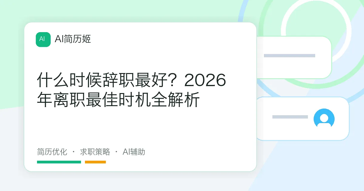 什么时候辞职最好？2026年离职最佳时机全解析