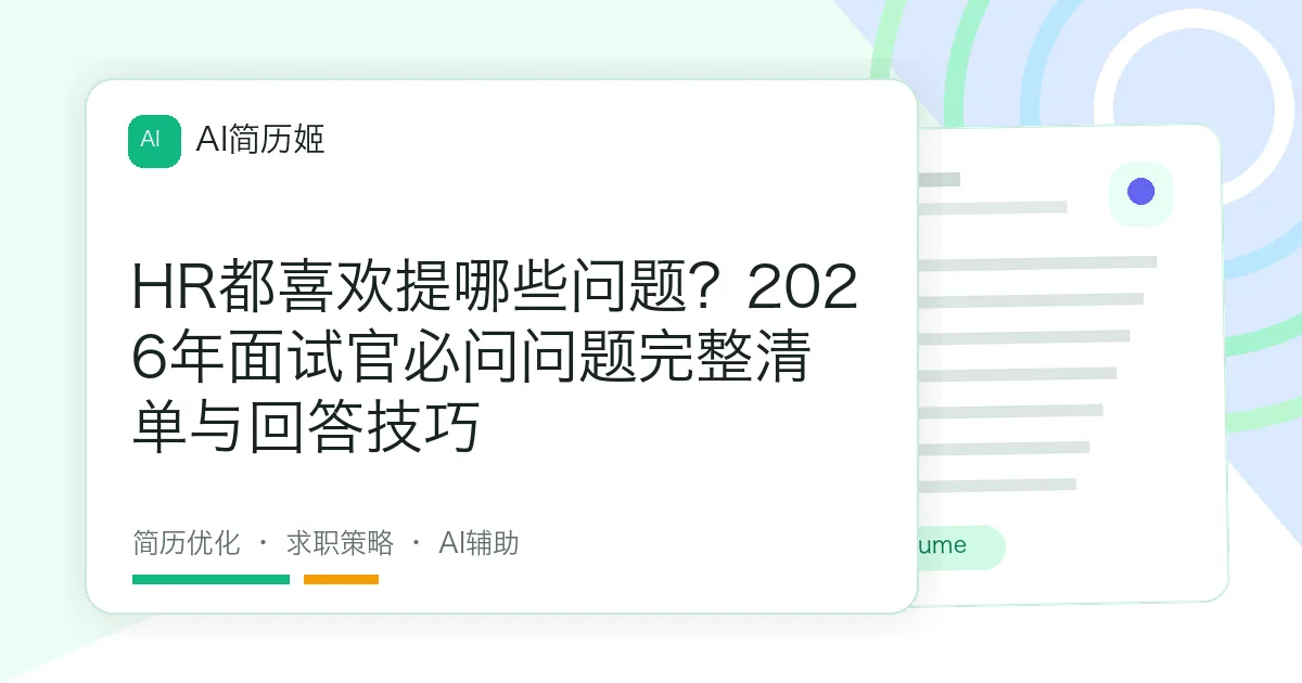 HR都喜欢提哪些问题？2026年面试官必问问题完整清单与回答技巧