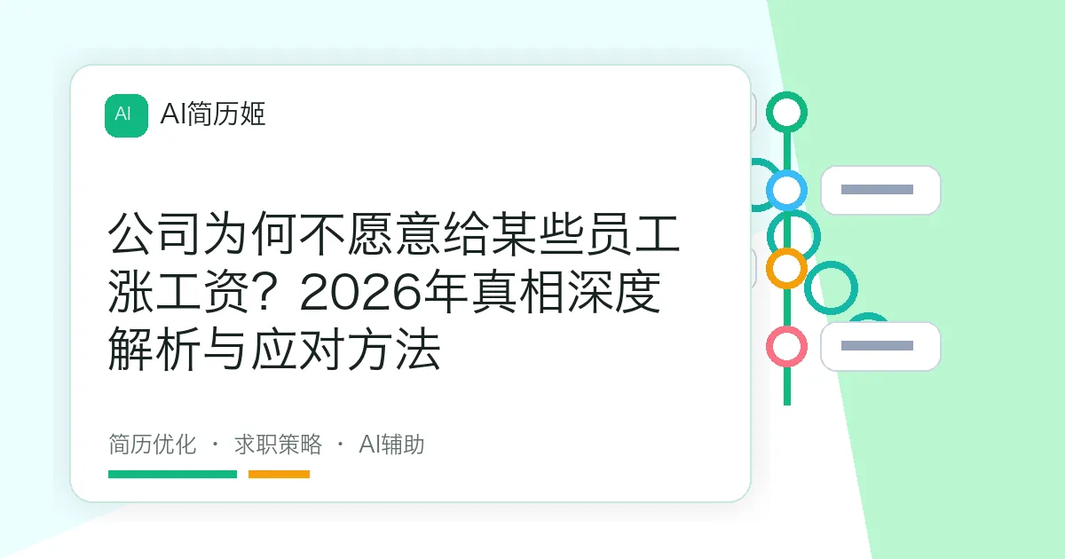 公司为何不愿意给某些员工涨工资？2026年真相深度解析与应对方法