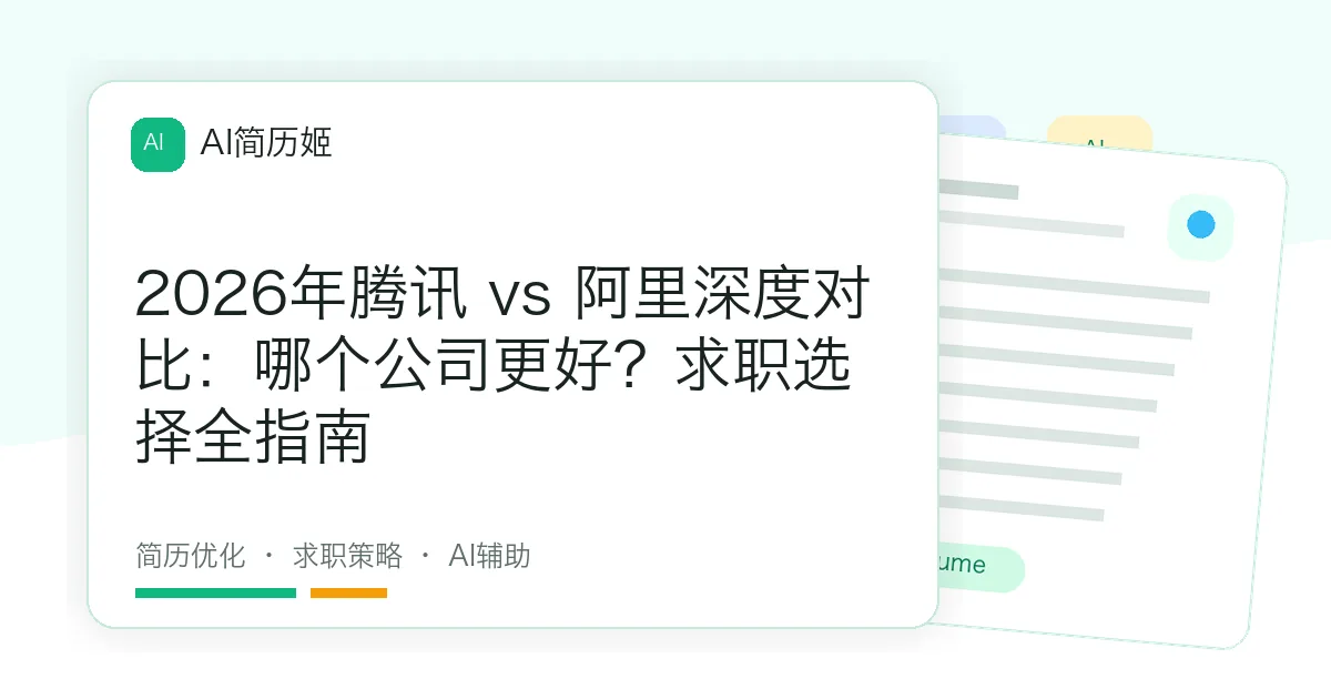 2026年腾讯 vs 阿里深度对比：哪个公司更好？求职选择全指南