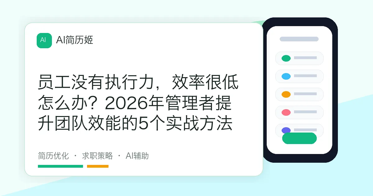 员工没有执行力，效率很低怎么办？2026年管理者提升团队效能的5个实战方法