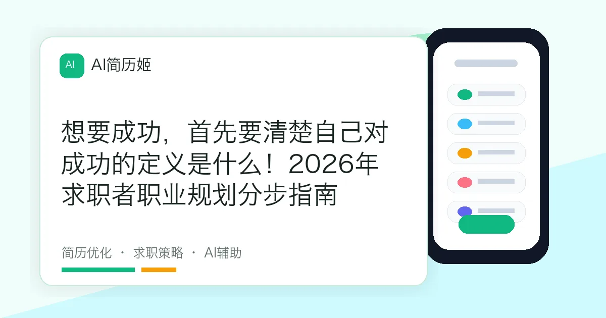 想要成功，首先要清楚自己对成功的定义是什么！2026年求职者职业规划分步指南