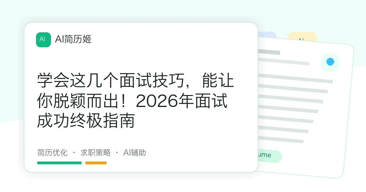 学会这几个面试技巧，能让你脱颖而出！2026年面试成功终极指南