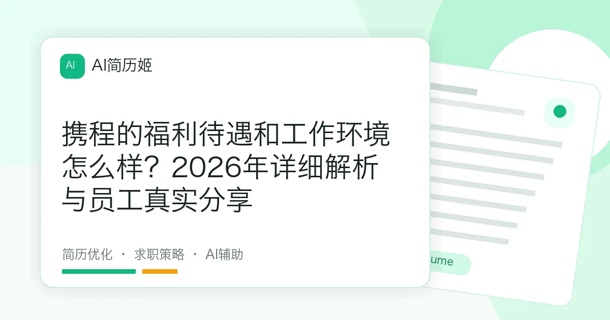 携程的福利待遇和工作环境怎么样？2026年详细解析与员工真实分享