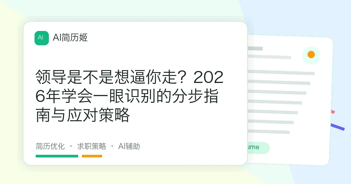 领导是不是想逼你走？2026年学会一眼识别的分步指南与应对策略