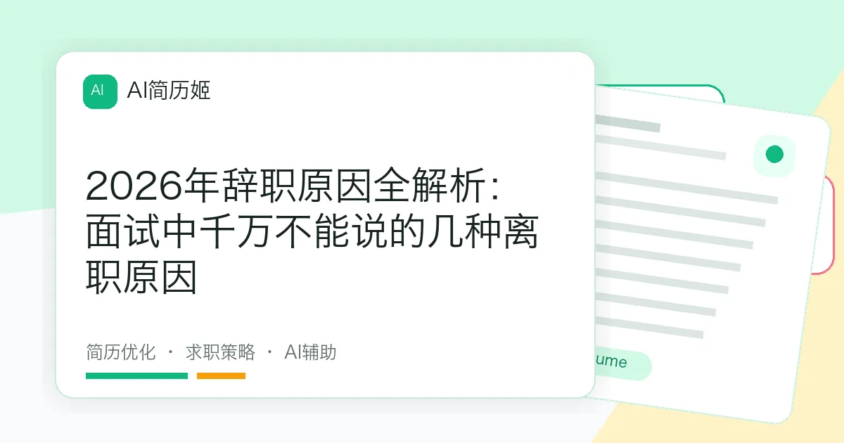 2026年辞职原因全解析：面试中千万不能说的几种离职原因
