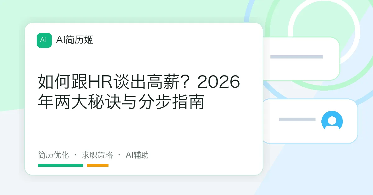 如何跟HR谈出高薪？2026年两大秘诀与分步指南