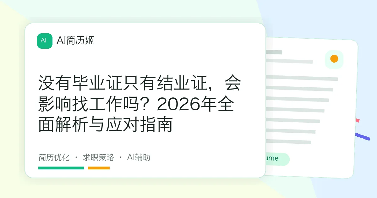 没有毕业证只有结业证，会影响找工作吗？2026年全面解析与应对指南
