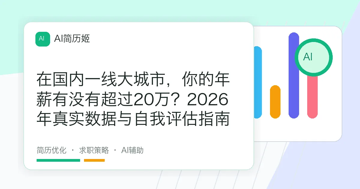在国内一线大城市，你的年薪有没有超过20万？2026年真实数据与自我评估指南