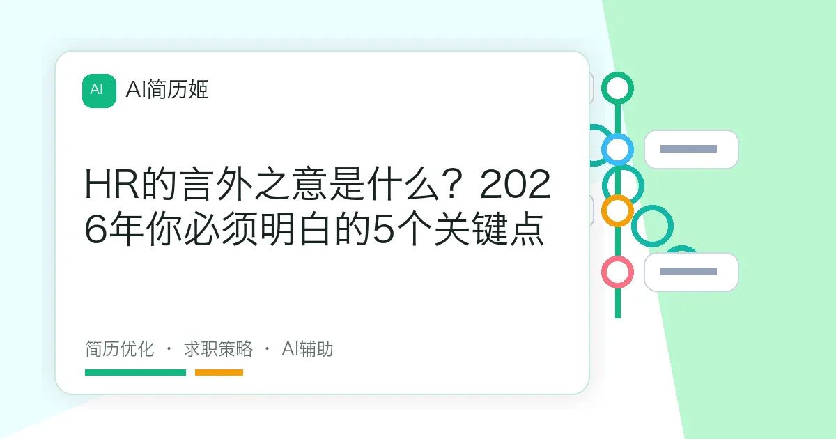 HR的言外之意是什么？2026年你必须明白的5个关键点