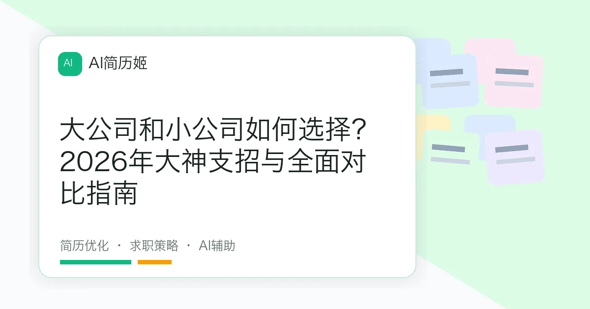 大公司和小公司如何选择？2026年大神支招与全面对比指南