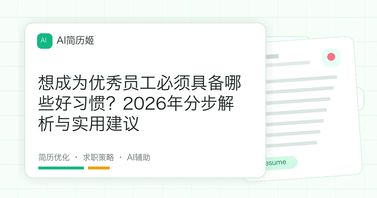 想成为优秀员工必须具备哪些好习惯？2026年分步解析与实用建议