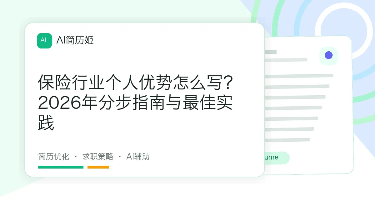 保险行业个人优势怎么写？2026年分步指南与最佳实践