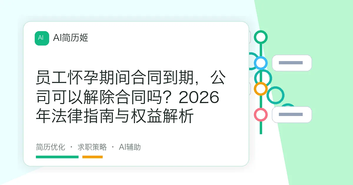 员工怀孕期间合同到期，公司可以解除合同吗？2026年法律指南与权益解析