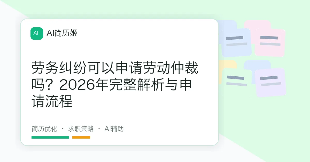 劳务纠纷可以申请劳动仲裁吗？2026年完整解析与申请流程