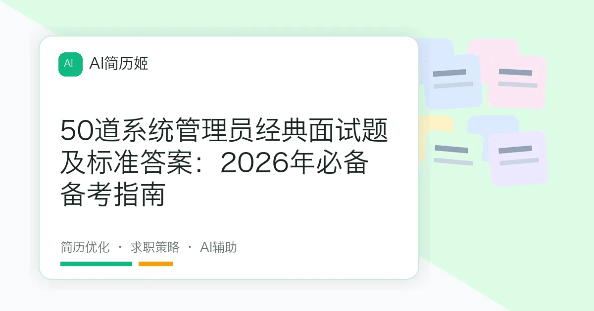 50道系统管理员经典面试题及标准答案：2026年必备备考指南