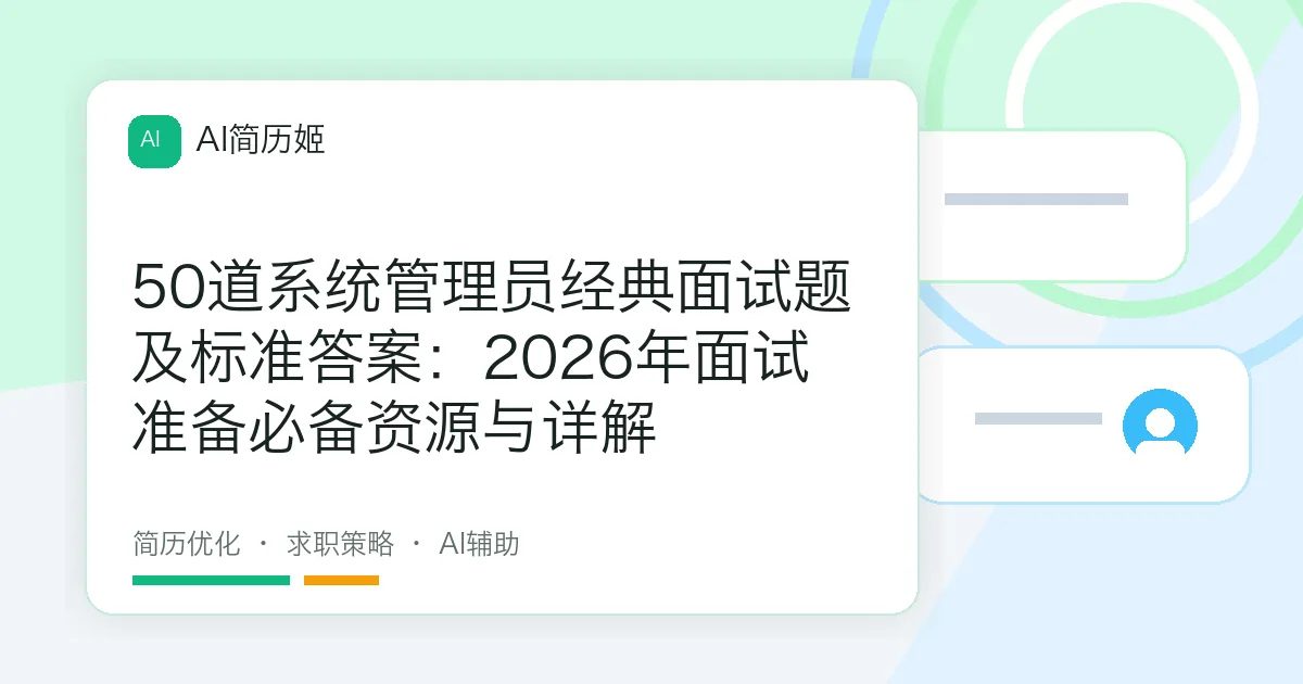 50道系统管理员经典面试题及标准答案：2026年面试准备必备资源与详解
