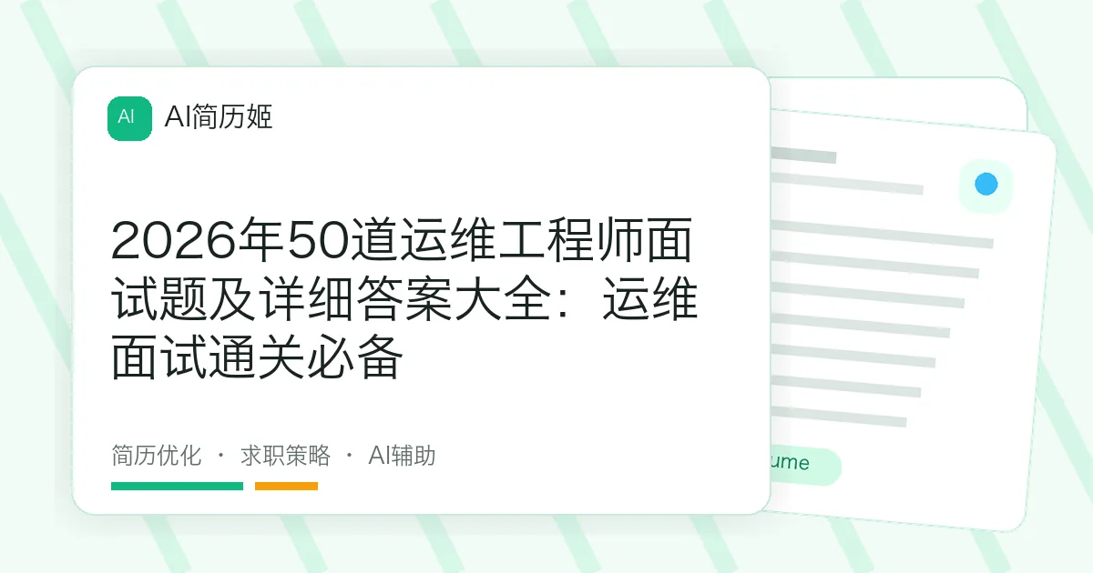2026年50道运维工程师面试题及详细答案大全：运维面试通关必备