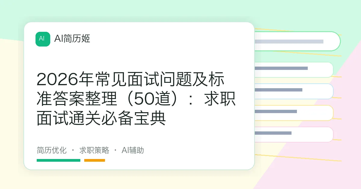 2026年常见面试问题及标准答案整理（50道）：求职面试通关必备宝典