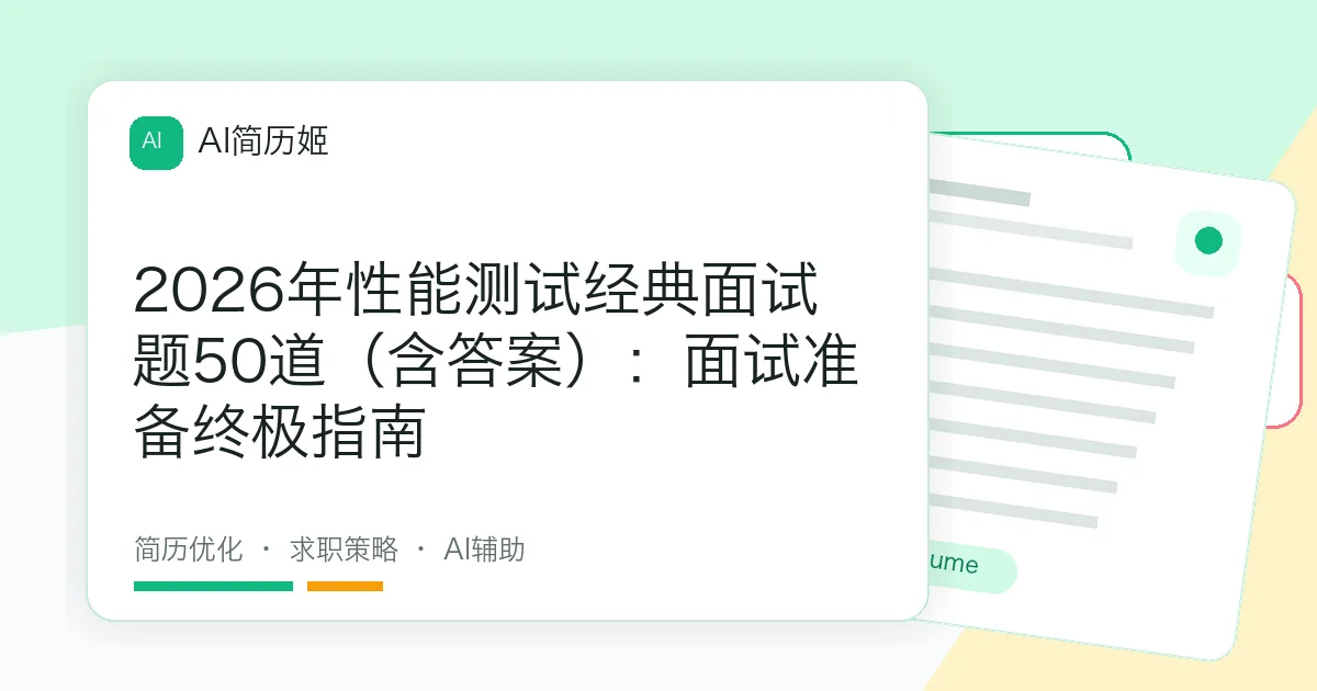 2026年性能测试经典面试题50道（含答案）：面试准备终极指南