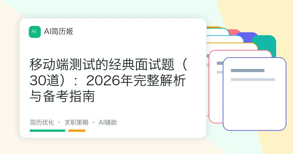 移动端测试的经典面试题（30道）：2026年完整解析与备考指南