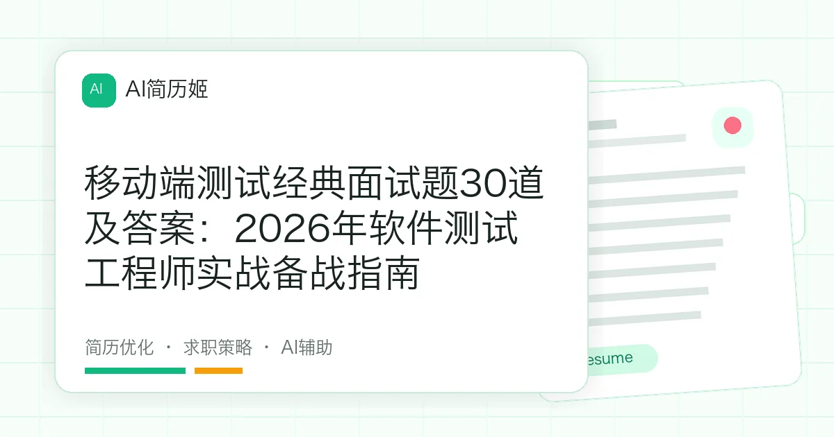 移动端测试经典面试题30道及答案：2026年软件测试工程师实战备战指南