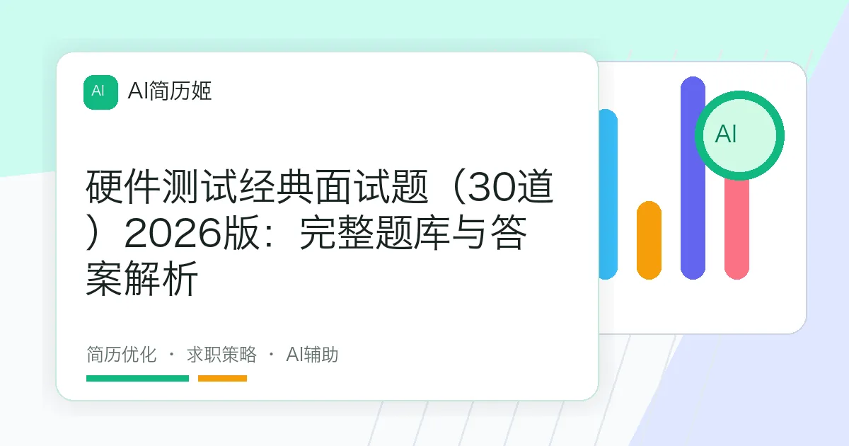硬件测试经典面试题（30道）2026版：完整题库与答案解析