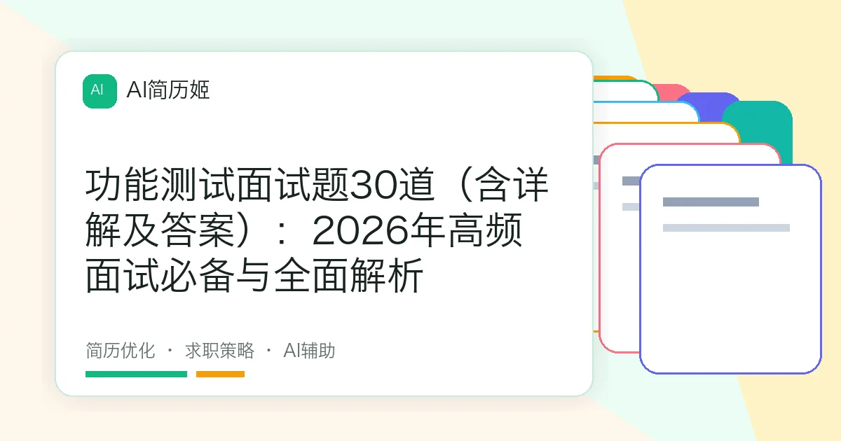 功能测试面试题30道（含详解及答案）：2026年高频面试必备与全面解析