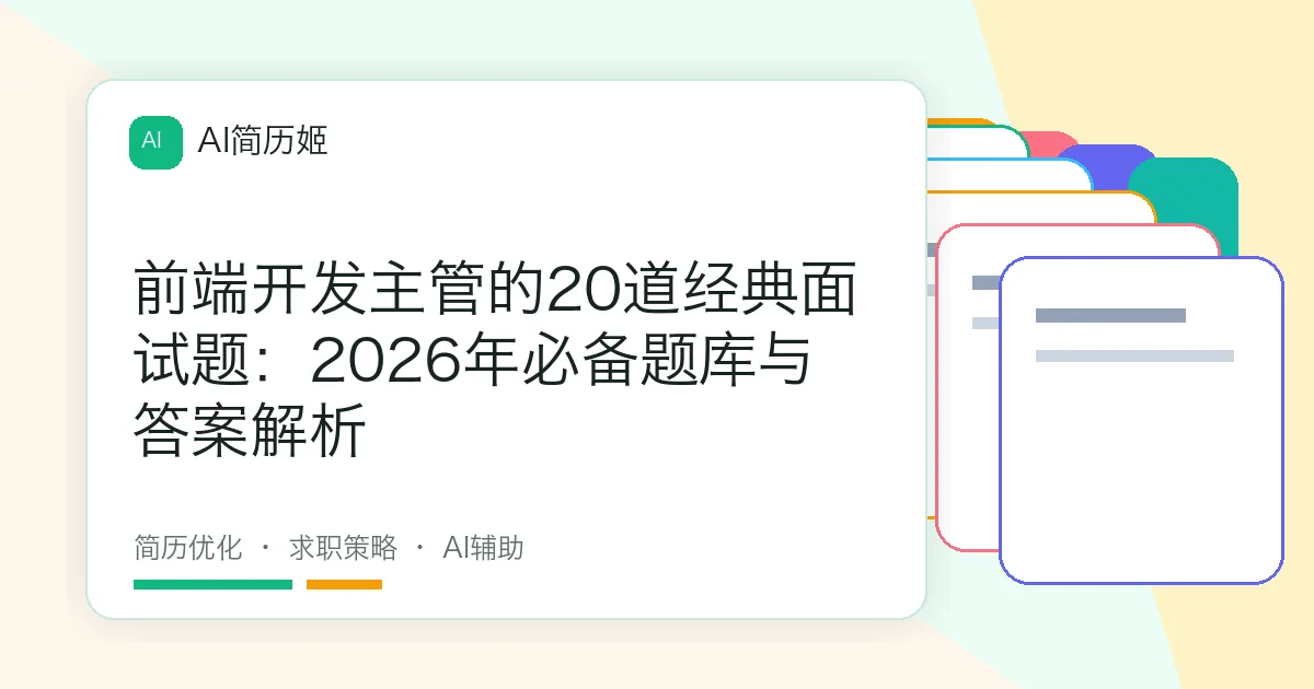 前端开发主管的20道经典面试题：2026年必备题库与答案解析